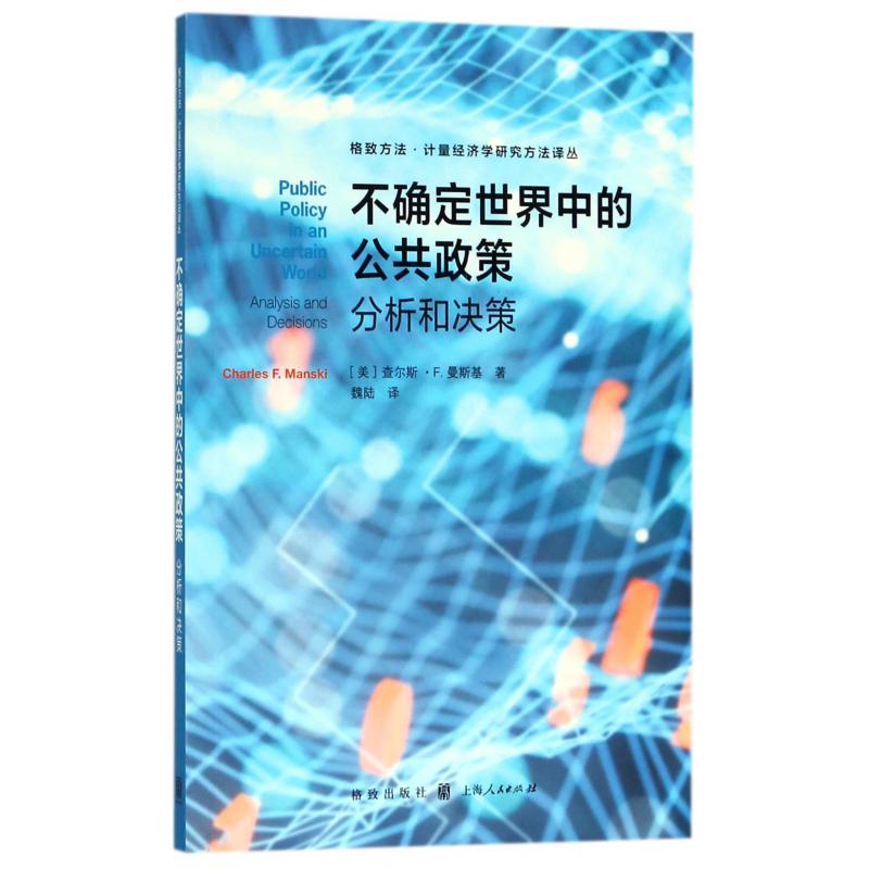 不确定世界中的公共政策分析和决策/格致方法计量经济学研究方法译丛