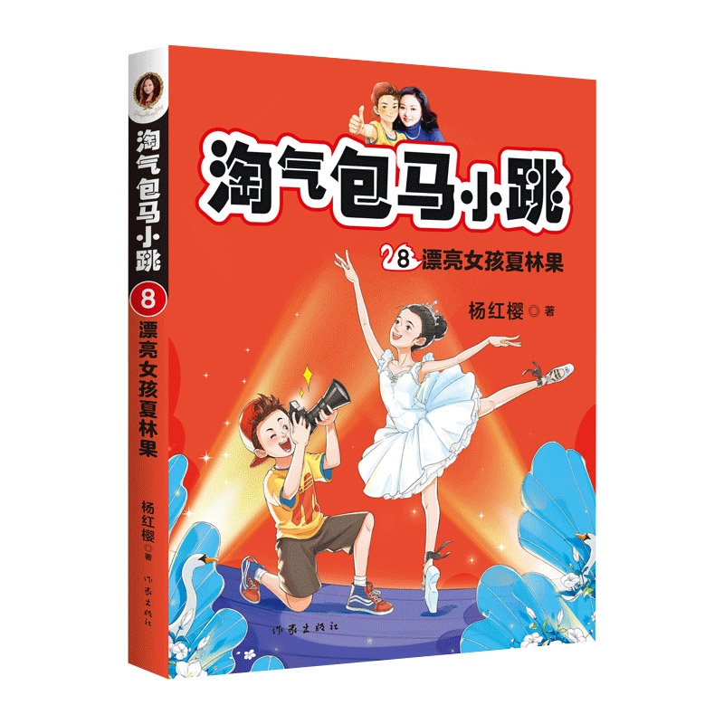 淘气包马小跳(8漂亮女孩夏林果)