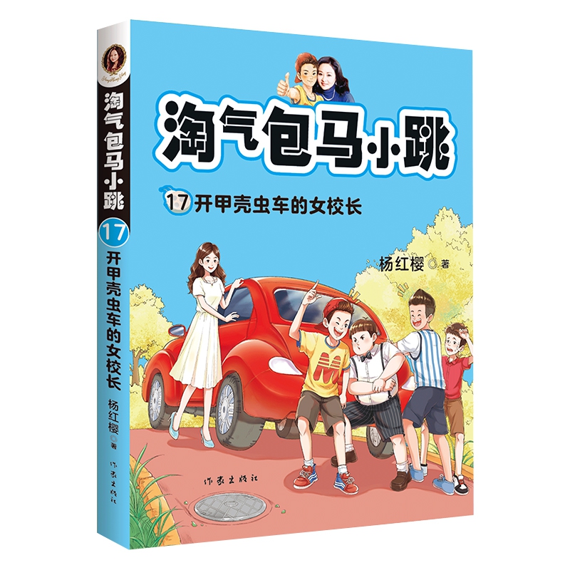 淘气包马小跳17:开甲壳虫车的女校长