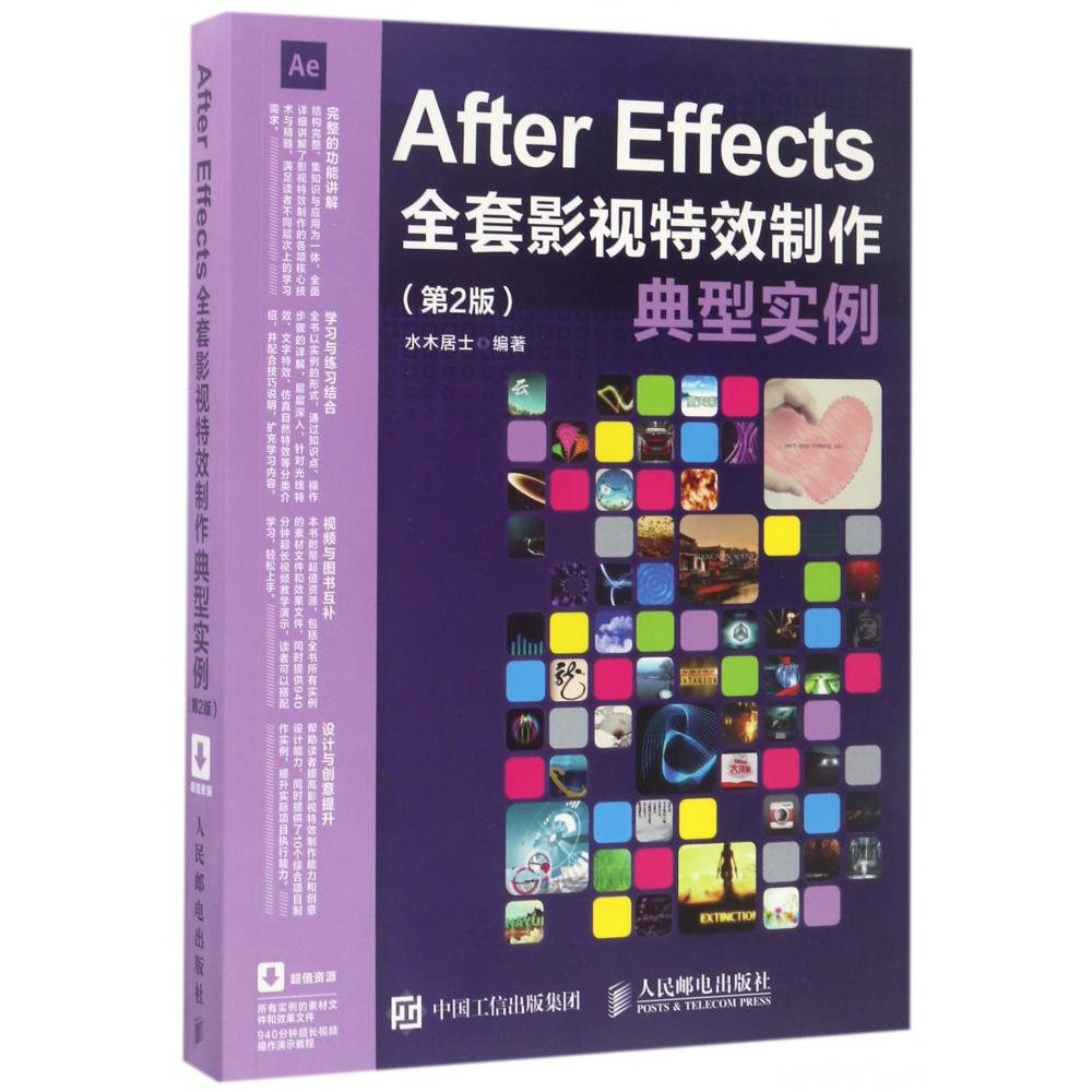 After Effects全套影视特效制作典型实例 第2版（彩印）