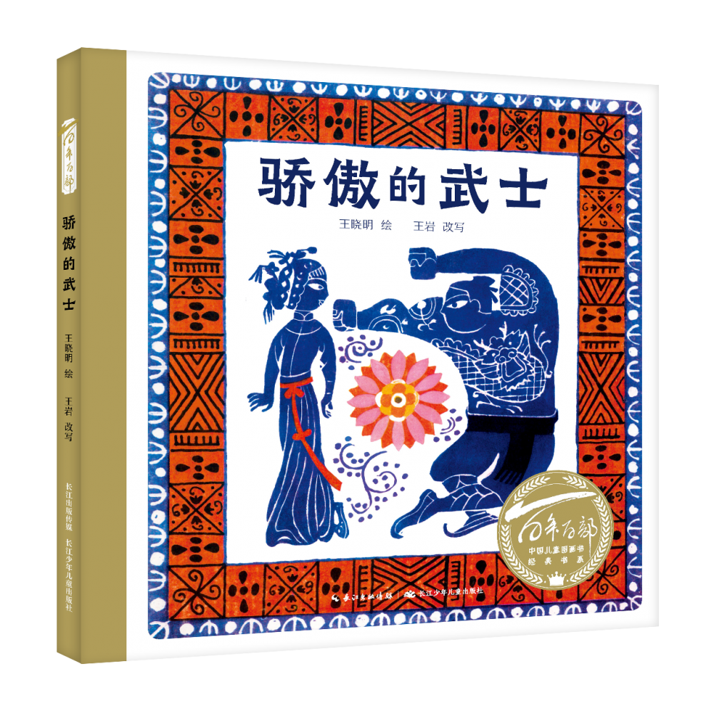 百年百部中国儿童图画书经典书系·骄傲的武士