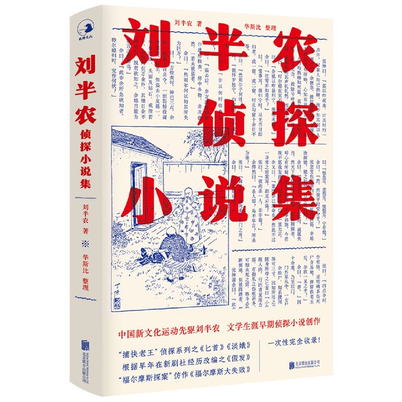 刘半农侦探小说集（精）