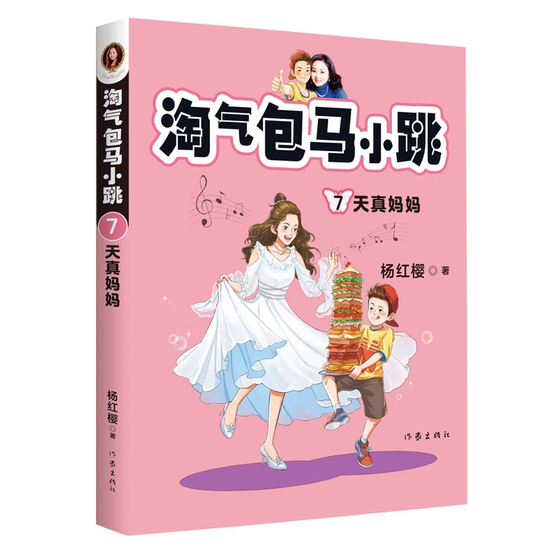 淘气包马小跳(7天真妈妈)