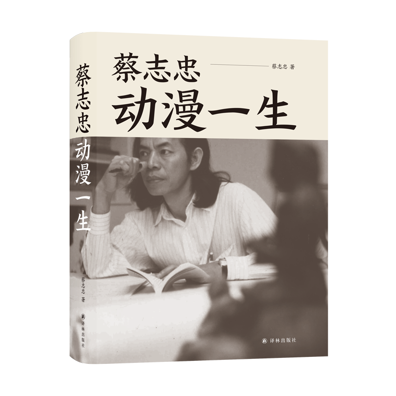 蔡志忠:动漫一生