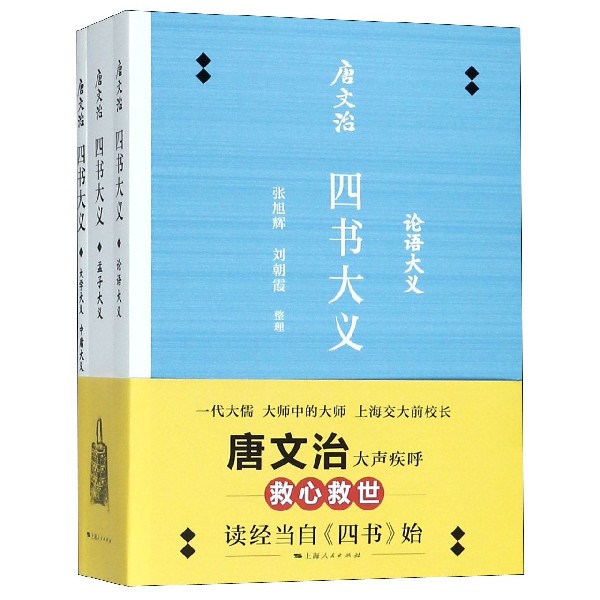 唐文治四书大义(共3册)