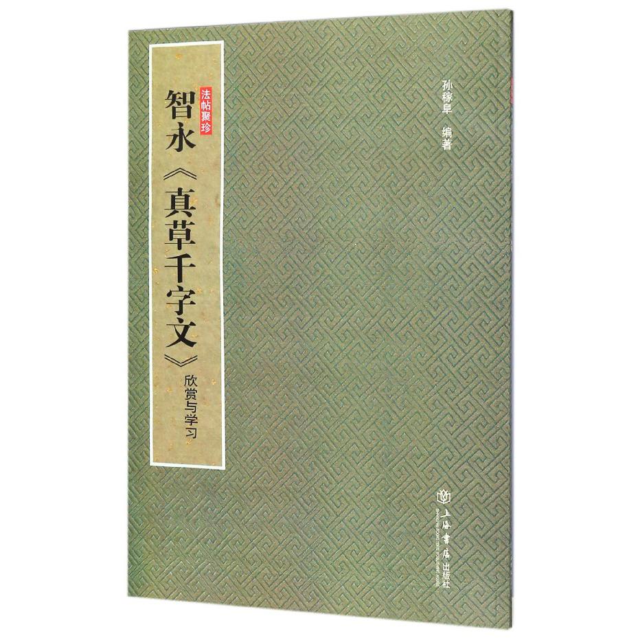 智永真草千字文欣赏与学习/法帖聚珍