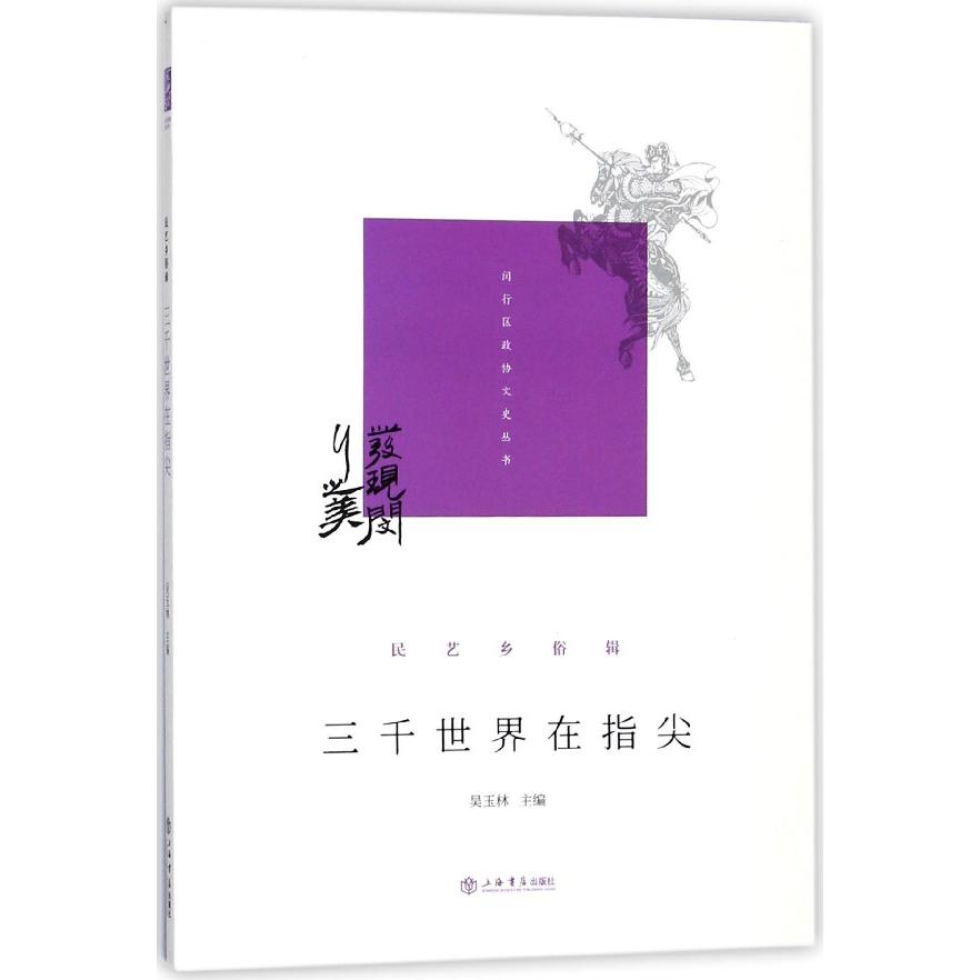 三千世界在指尖(民艺乡俗辑)/发现闵行之美闵行区政协文史丛书