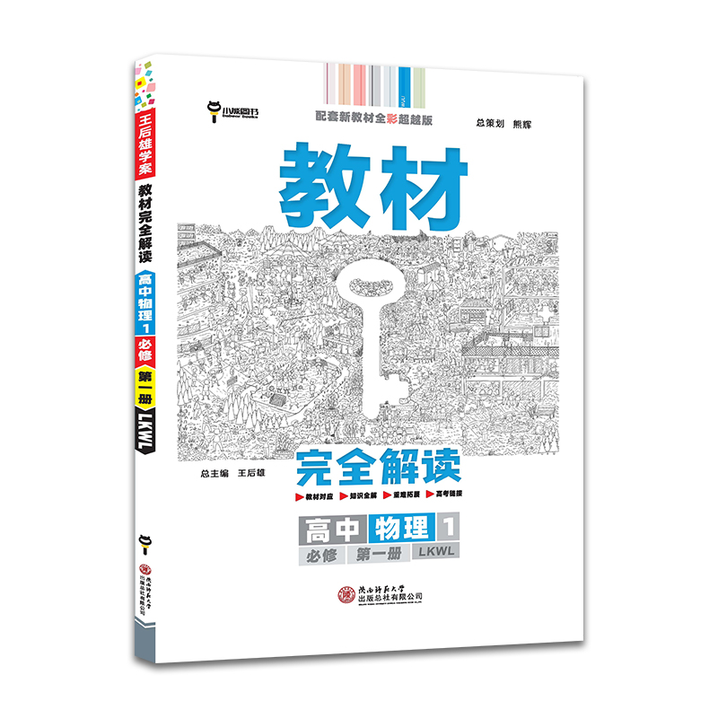 2022版教材完全解读 高中物理1 必修第一册 配鲁科版 王后雄高一同步教辅配套新教材