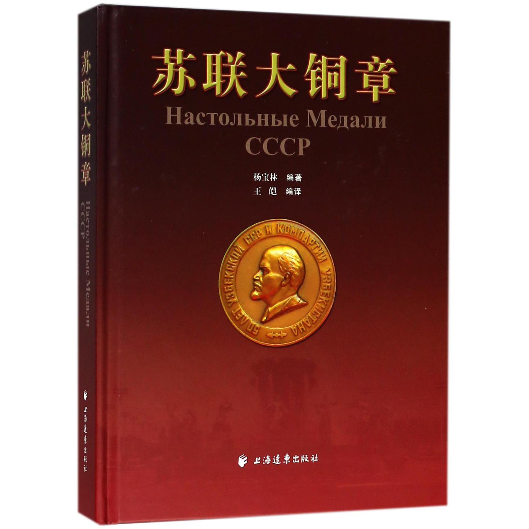 苏联大铜章（精）