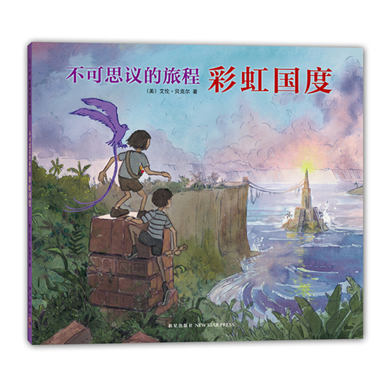 彩虹国度（精）/不可思议的旅程