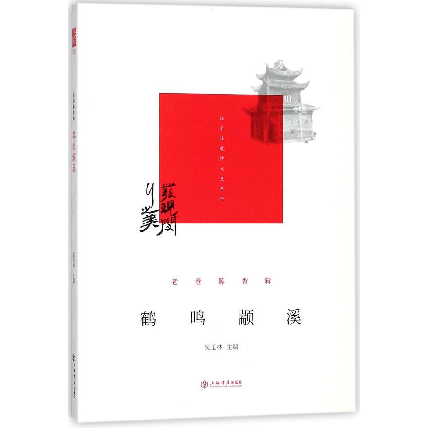 鹤鸣颛溪（老巷陈香辑）/发现闵行之美闵行区政协文史丛书