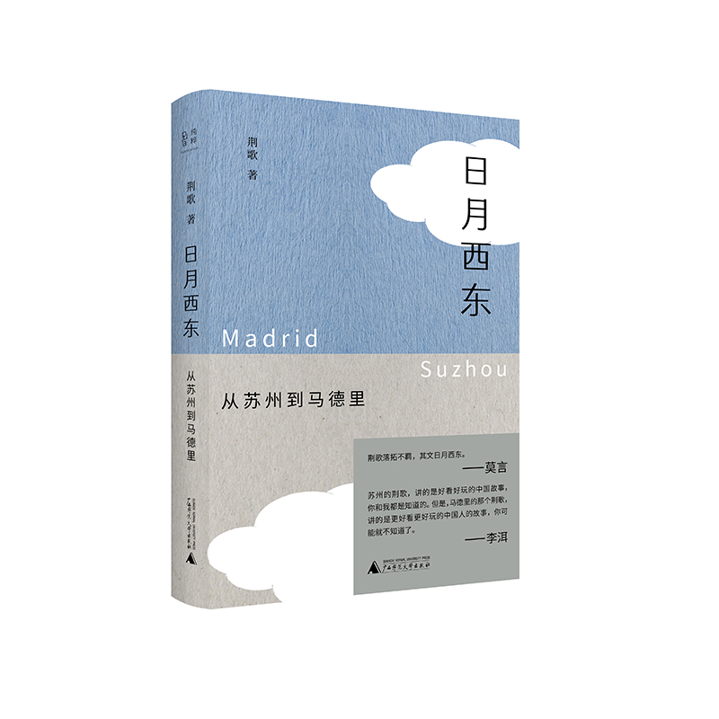 作家与故乡  日月西东：从苏州到马德里