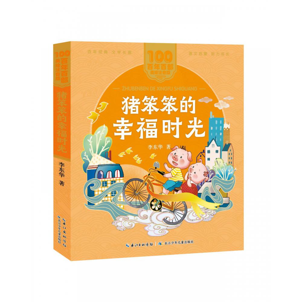 百年百部中国儿童文学经典书系（美绘注音版）·猪笨笨的幸福时光