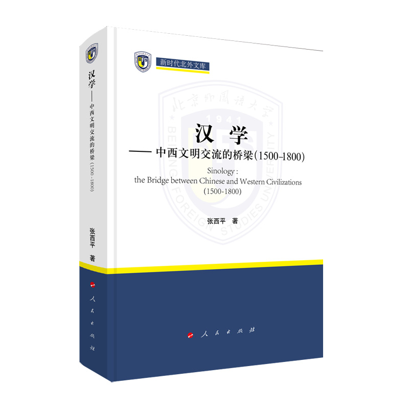 汉学--中西文明交流的桥梁（1500-1800）（精）/新时代北外文库