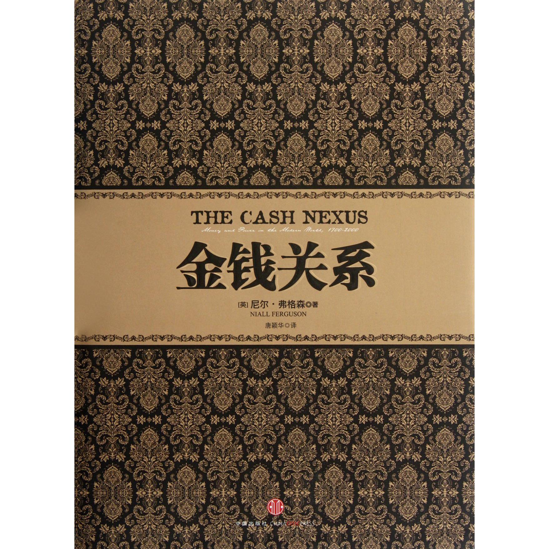 金钱关系(精)