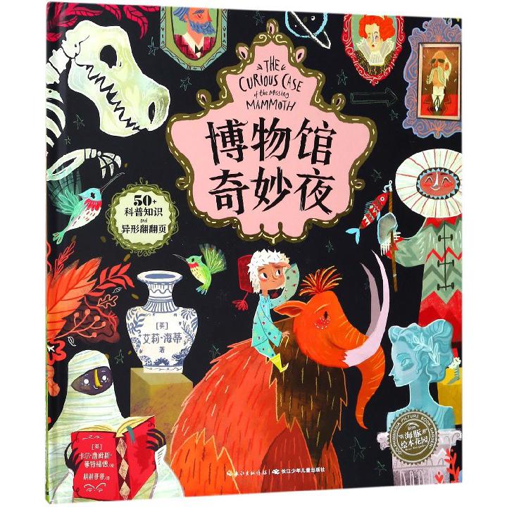 博物馆奇妙夜（精）/海豚绘本花园