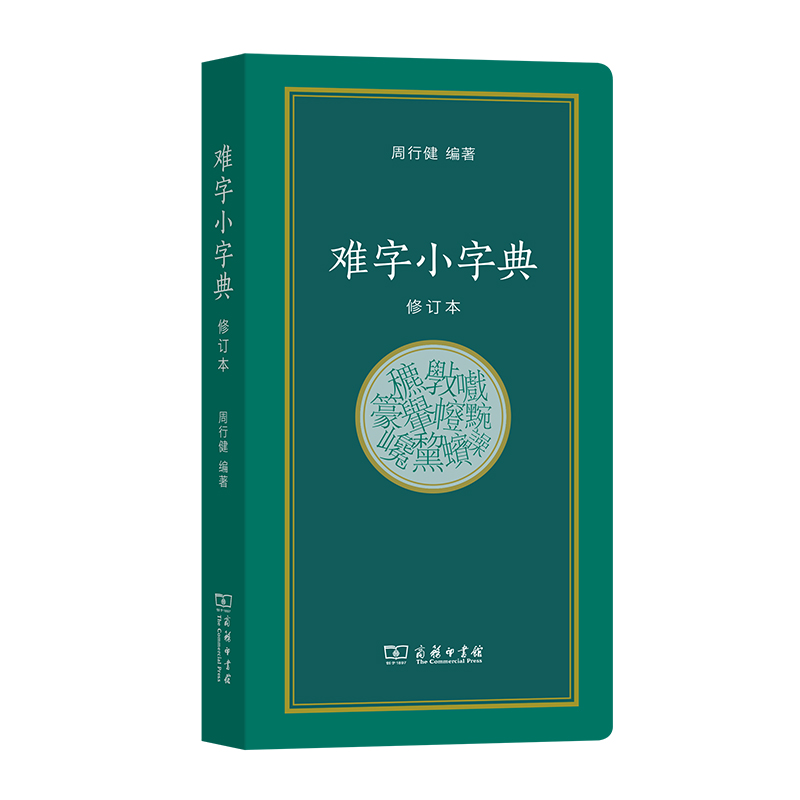 难字小字典（修订本）