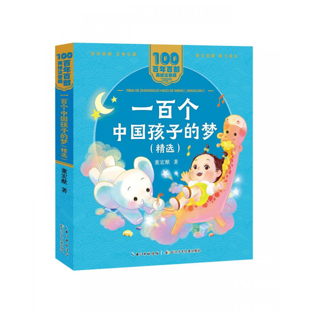 百年百部中国儿童文学经典书系（美绘注音版）·一百个中国孩子的梦（精选）