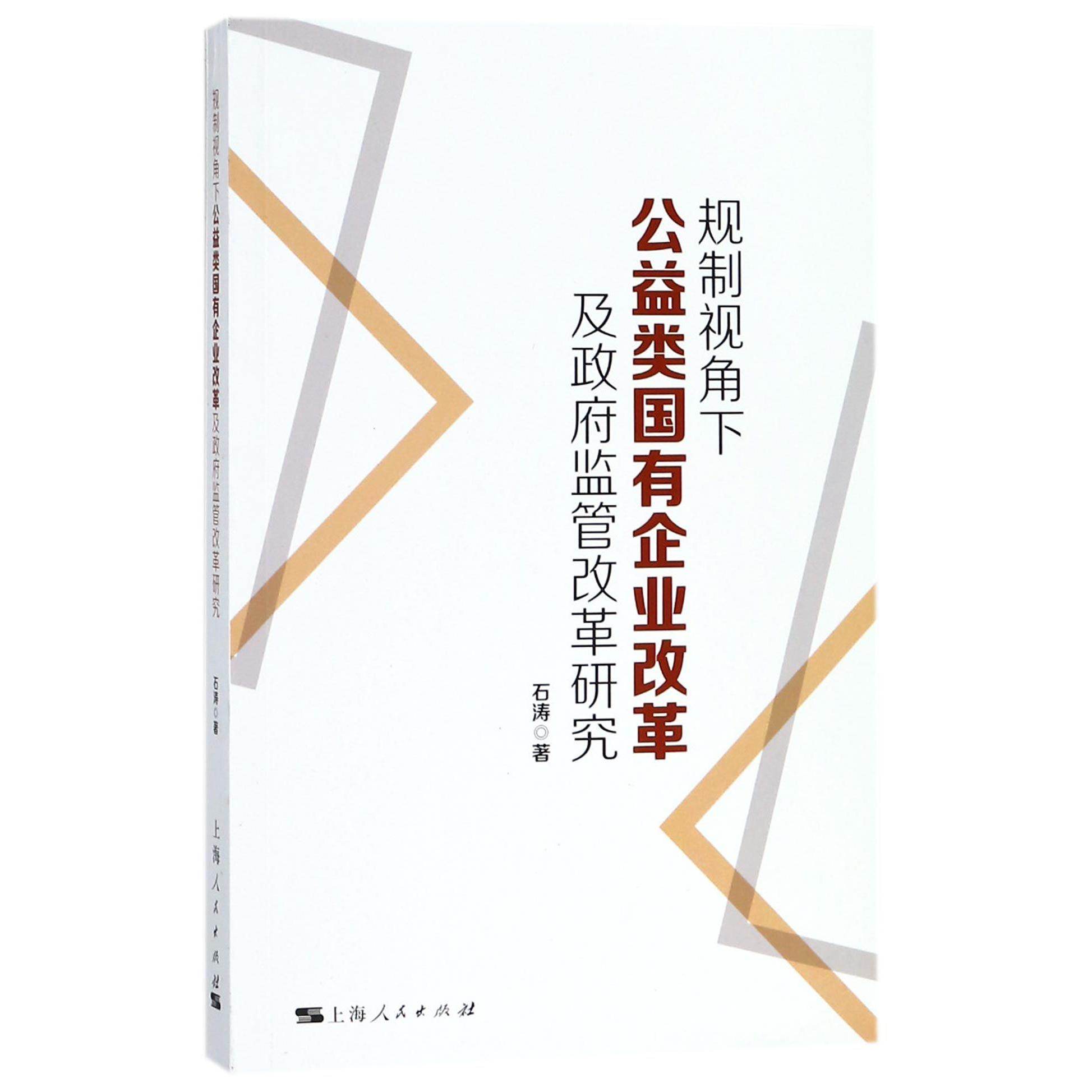 规制视角下公益类国有企业改革及政府监管改革研究
