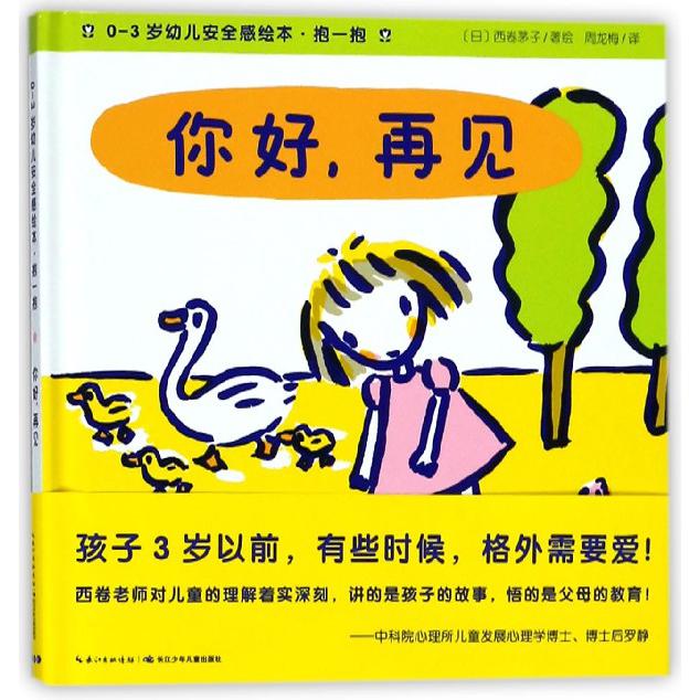 你好再见(精)/0-3岁幼儿安全感绘本