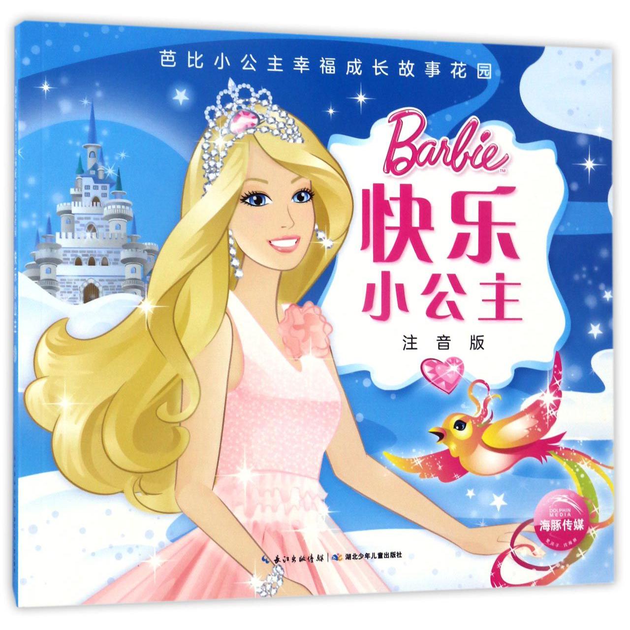 快乐小公主(注音版)/芭比小公主幸福成长故事花园