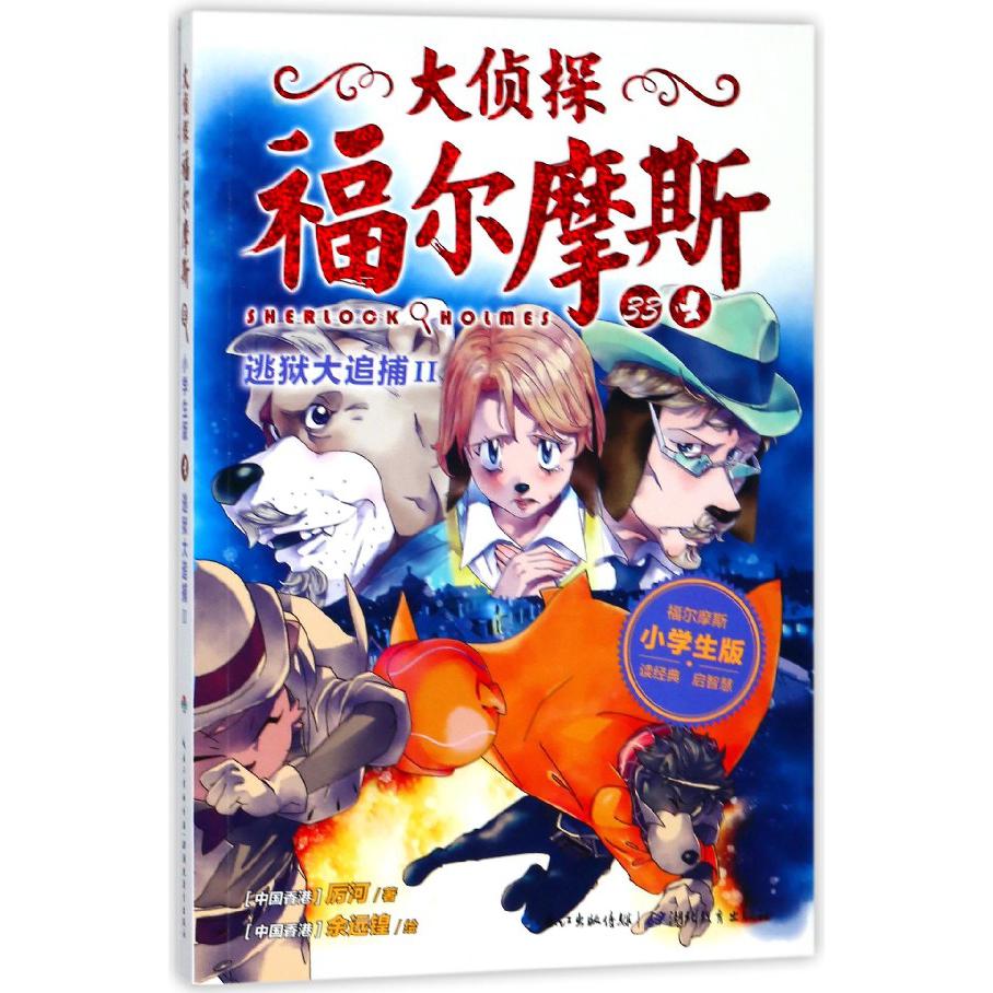 大侦探福尔摩斯(33逃狱大追捕Ⅱ小学生版)