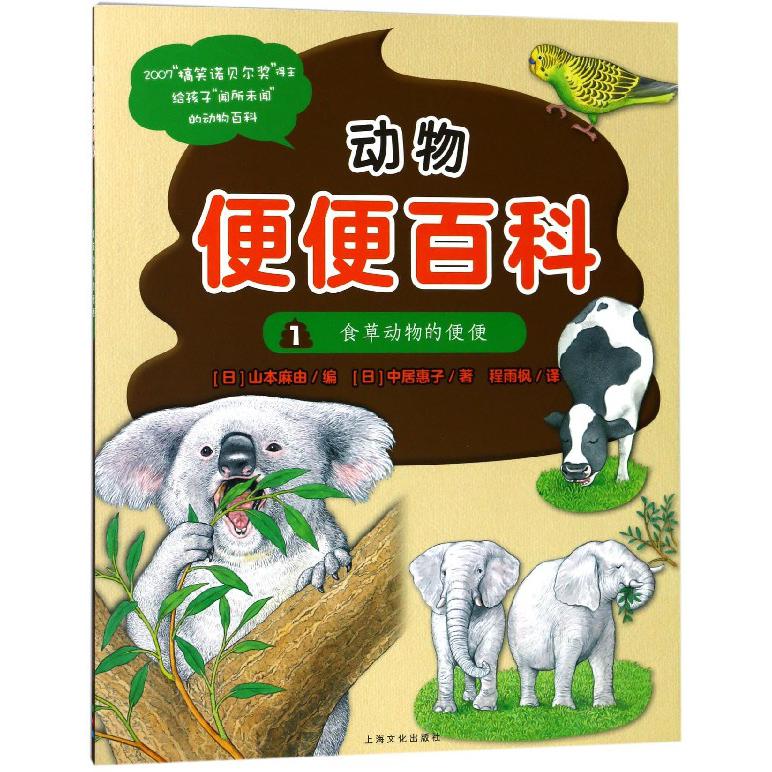 动物便便百科（1食草动物的便便）