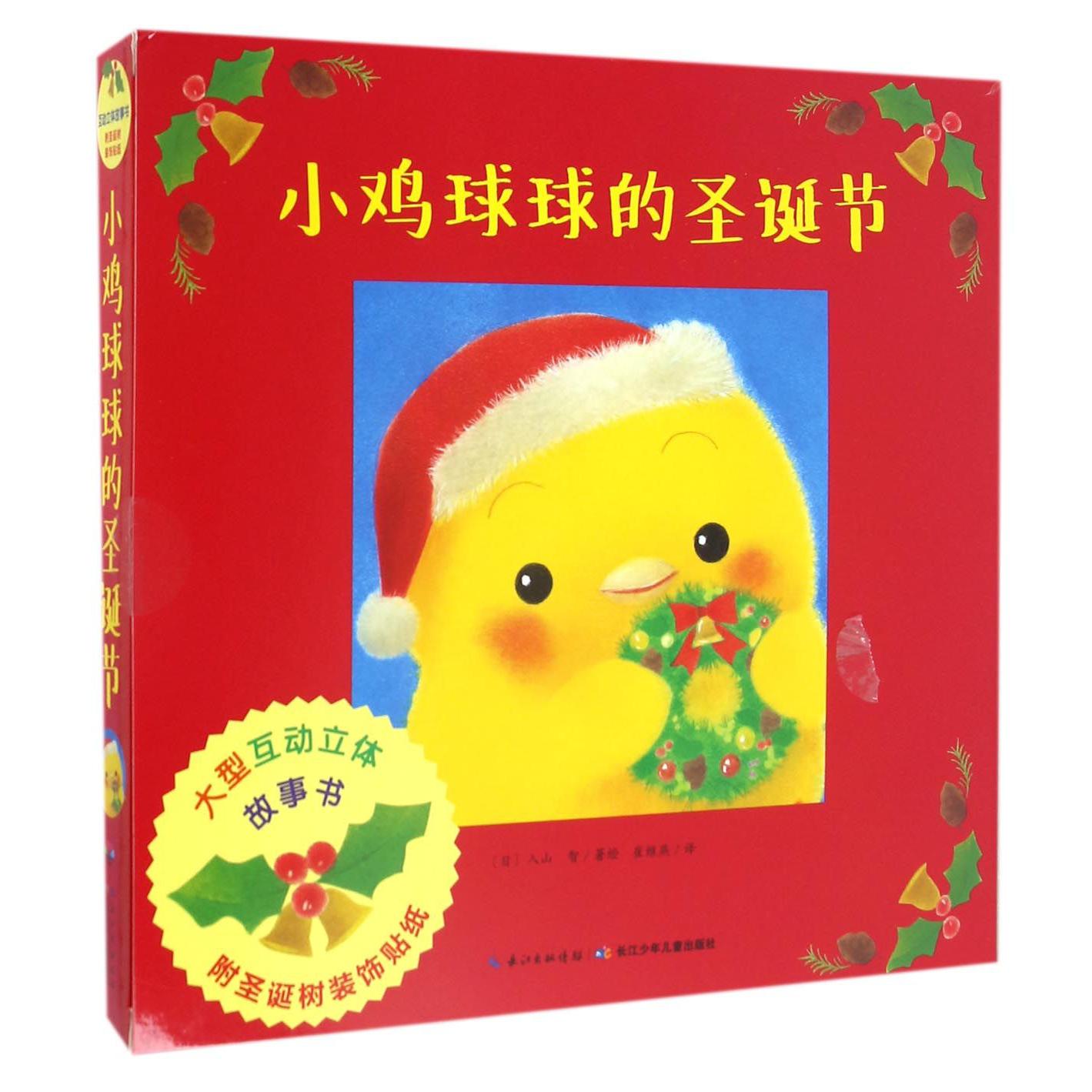 小鸡球球的圣诞节(精)/海豚绘本花园