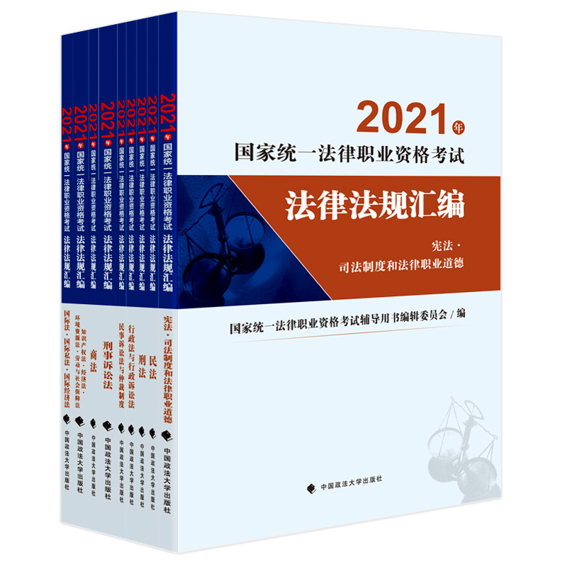 2021年国家统一法律职业资格考试法律法规汇编