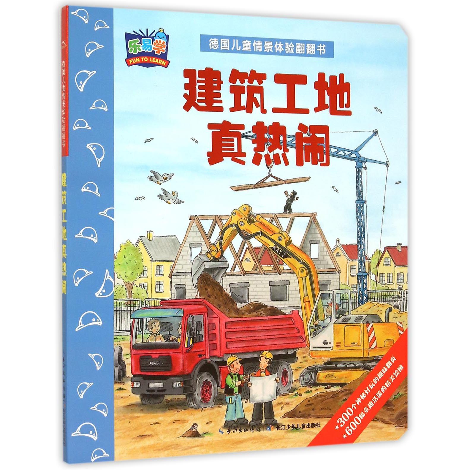 建筑工地真热闹/德国儿童情景体验翻翻书