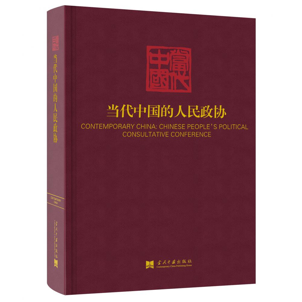 当代中国的人民政协