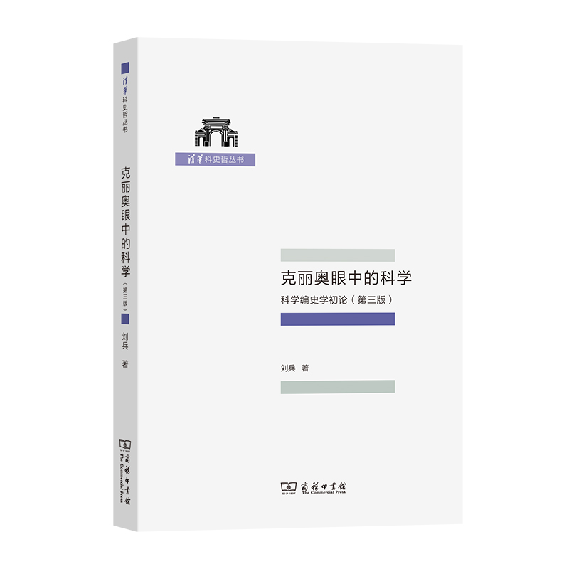 克丽奥眼中的科学——科学编史学初论（第三版）/清华科史哲丛书