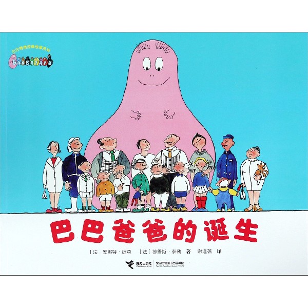 巴巴爸爸的诞生/巴巴爸爸经典故事系列