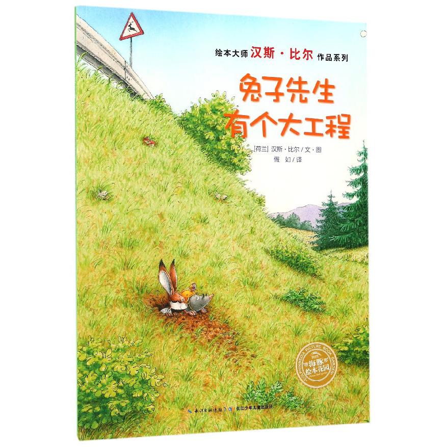 兔子先生有个大工程/绘本大师汉斯·比尔作品系列/海豚绘本花园