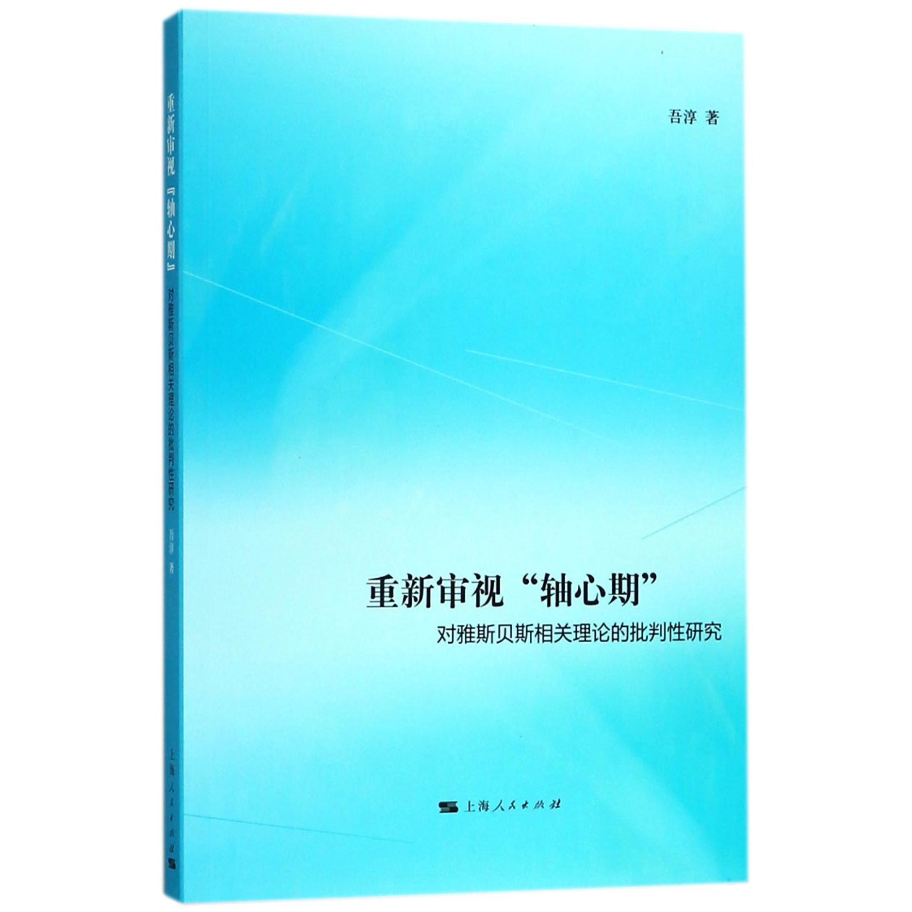 重新审视轴心期(对雅斯贝斯相关理论的批判性研究)