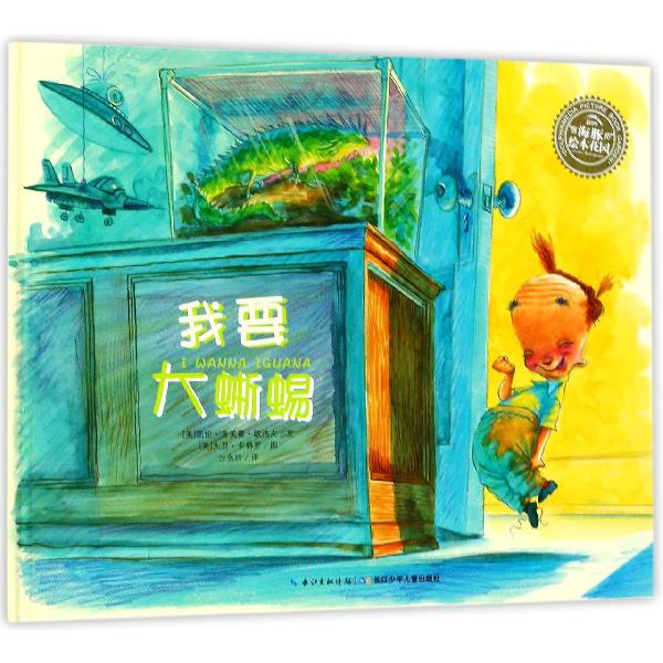 我要大蜥蜴(精)/海豚绘本花园