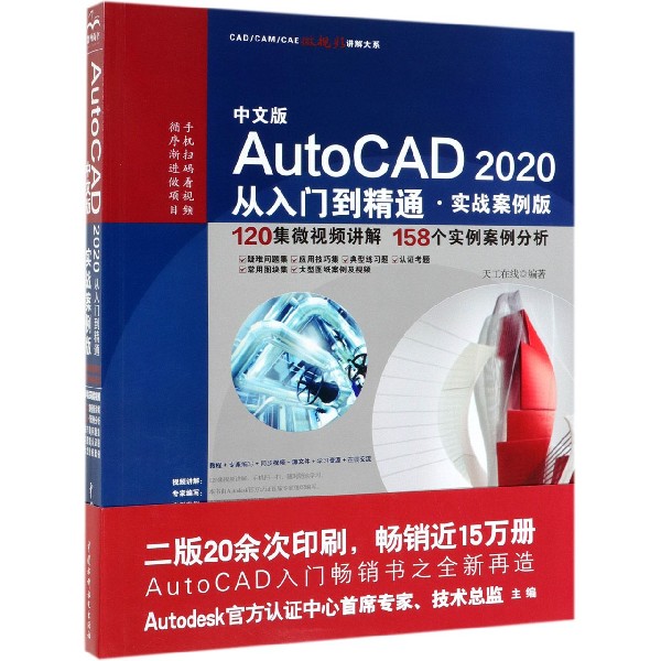 中文版AutoCAD2020从入门到精通（实战案例版）/CADCAMCAE微视频讲解大系