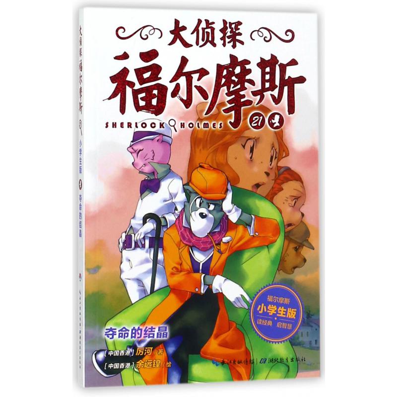大侦探福尔摩斯(21夺命的结晶小学生版)