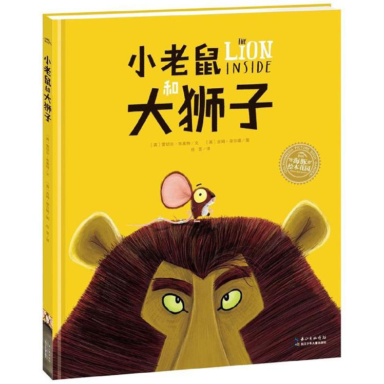 小老鼠和大狮子(精)/海豚绘本花园