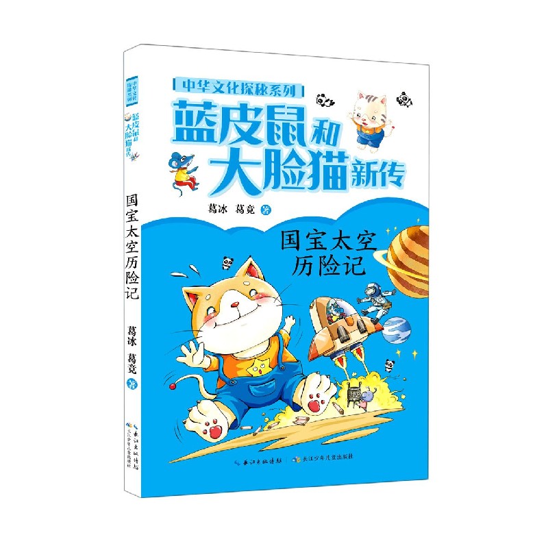 蓝皮鼠和大脸猫新传（国宝太空历险记）/中华文化探秘系列