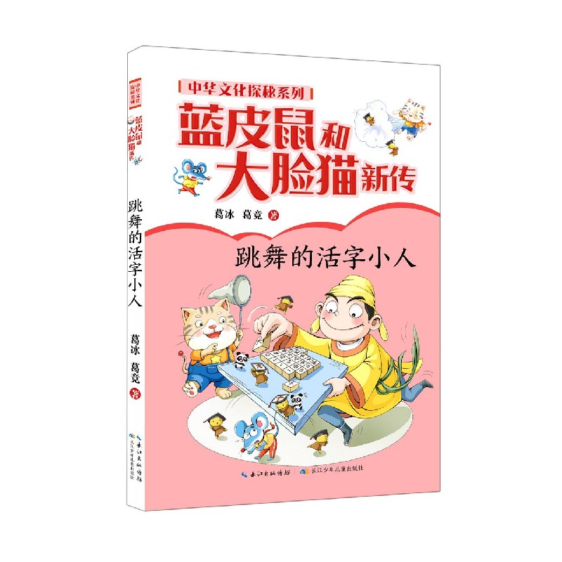 蓝皮鼠和大脸猫新传（跳舞的活字小人）/中华文化探秘系列