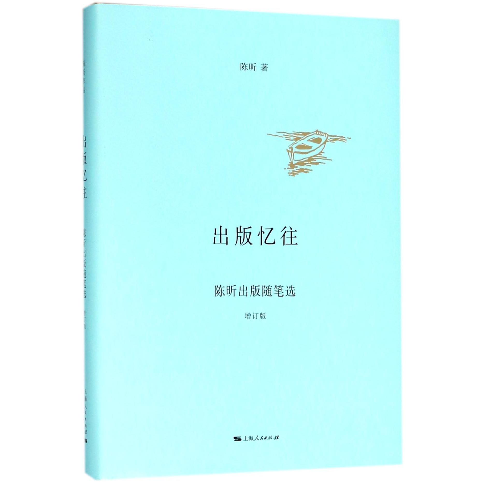 出版忆往(陈昕出版随笔选增订版)(精)
