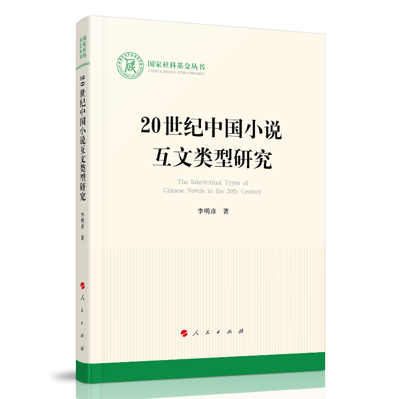 20世纪中国小说互文类型研究（国家社科基金丛书—文化）