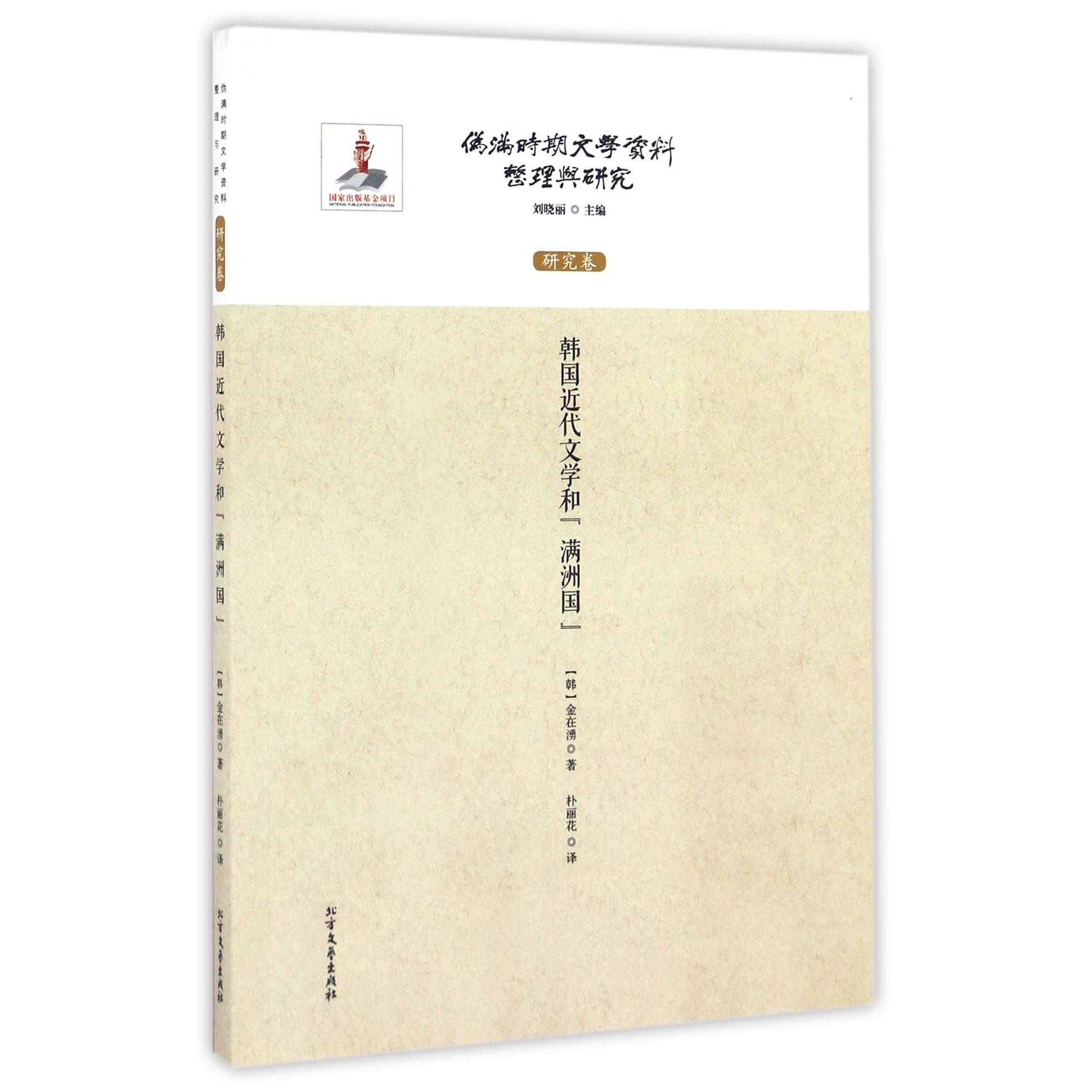 韩国近代文学和满洲国/伪满时期文学资料整理与研究