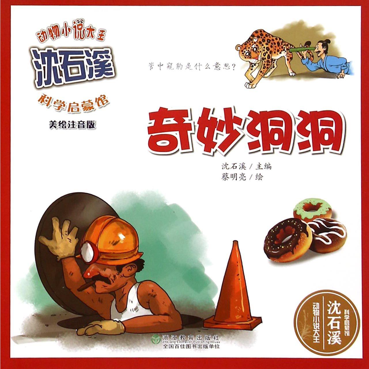 奇妙洞洞（美绘注音版）/动物小说大王沈石溪