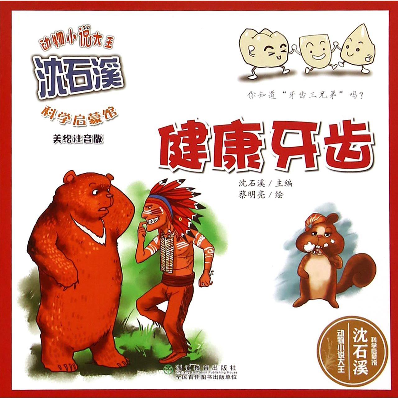 健康牙齿（美绘注音版）/动物小说大王沈石溪