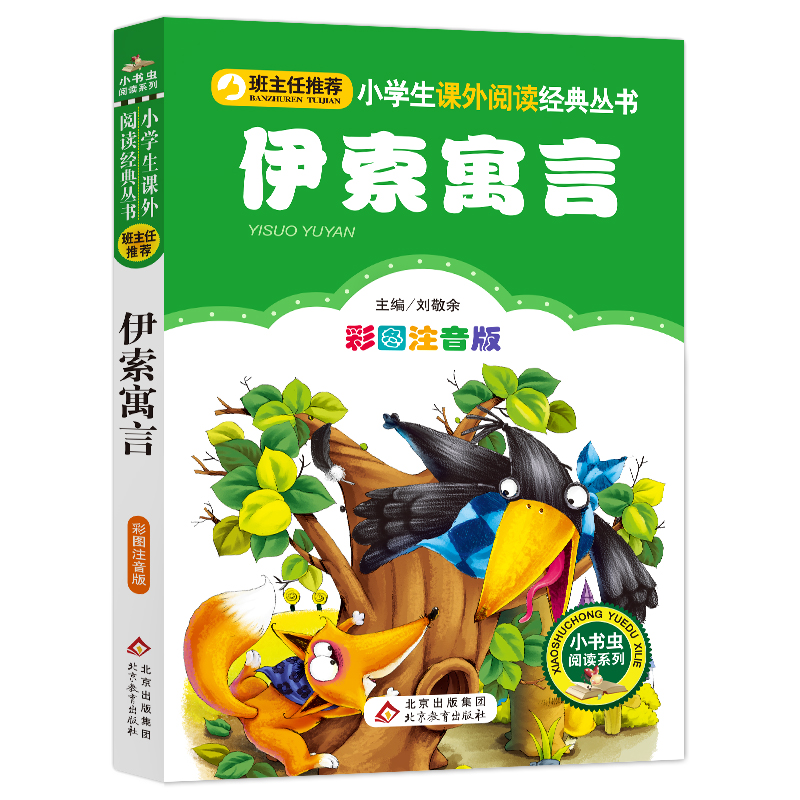 伊索寓言（彩图注音版）/小书虫阅读系列/小学生课外阅读经典丛书