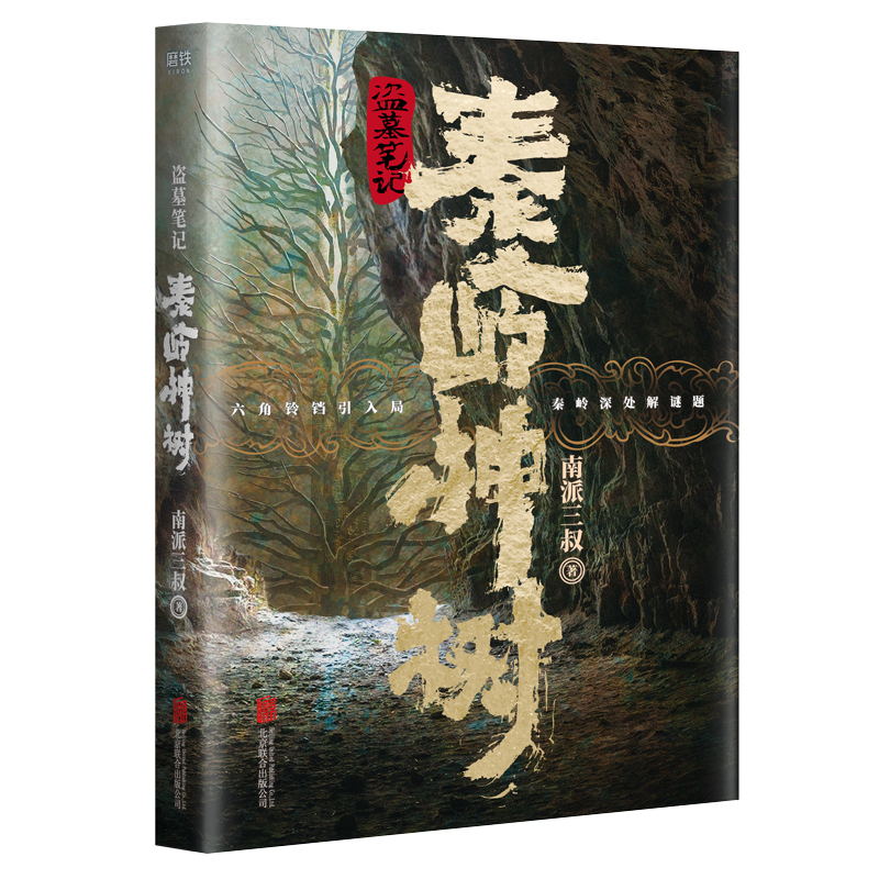 盗墓笔记.秦岭神树  印签版飞机盒