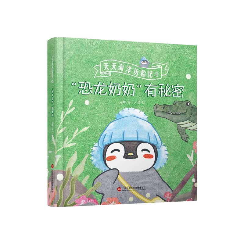 天天海洋历险记（4恐龙奶奶有秘密）