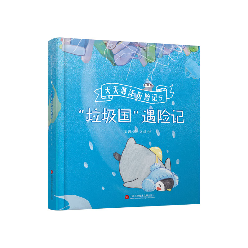 天天海洋历险记(5垃圾国遇险记)